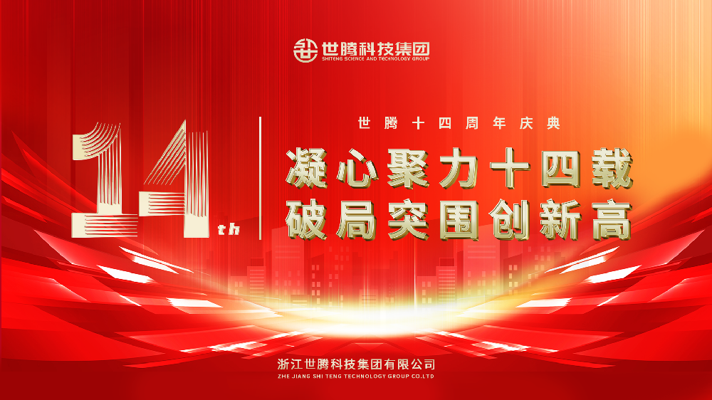 凝心聚力十四载 破局突围创新高︱欧陆注册科技集团14周年庆典圆满落幕