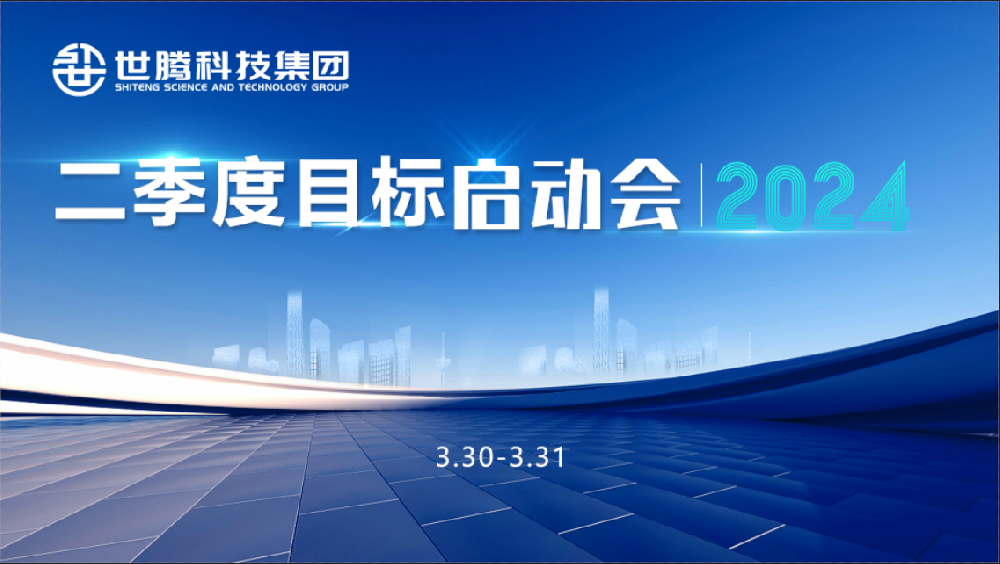 同频目标 同心奋斗！欧陆注册科技集团2024第二季度目标启动会圆满召开