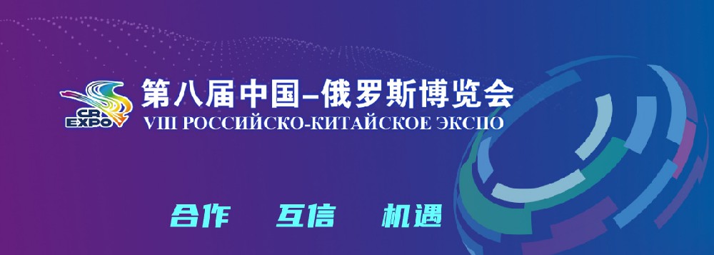 亮相第八届中国－俄罗斯博览会，，，，，欧陆注册科技集团稳步推进海外发展战略