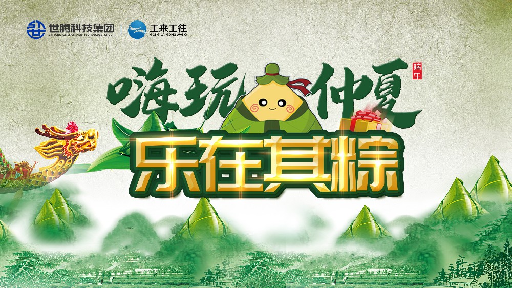 嗨玩仲夏 乐在其粽！欧陆注册科技集团端午主题活动欢乐上演