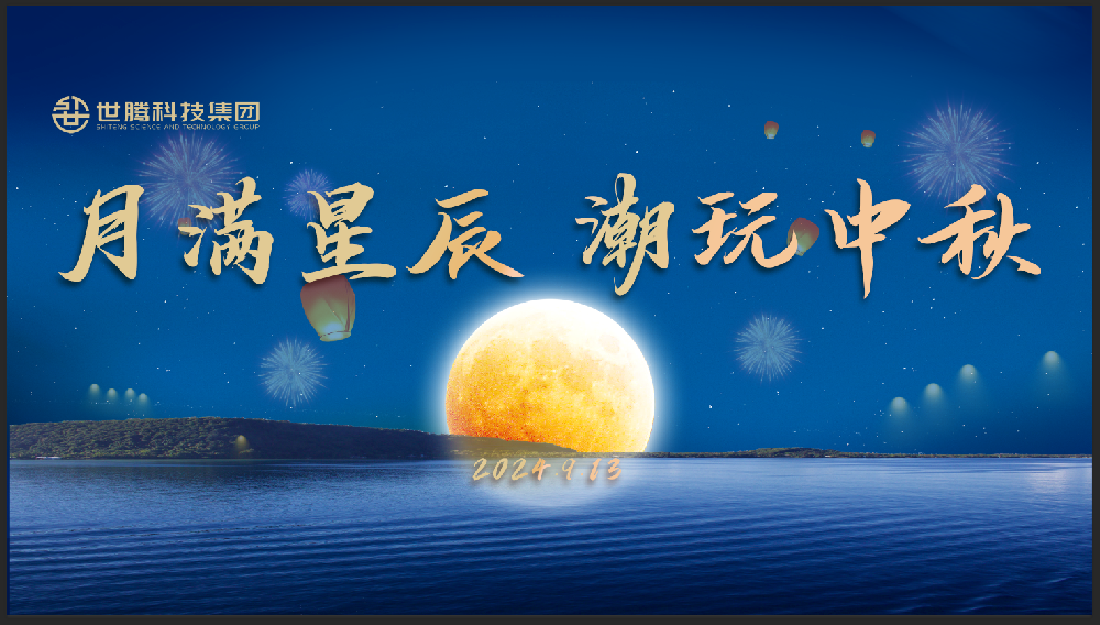 月满星辰 潮玩中秋！欧陆注册中秋节主题活动趣味上演