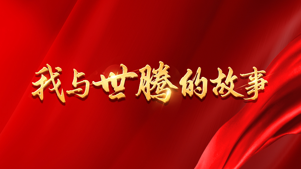 我与欧陆注册的故事系列13丨吴新亮：不安于现状，，，，，，跨行追梦