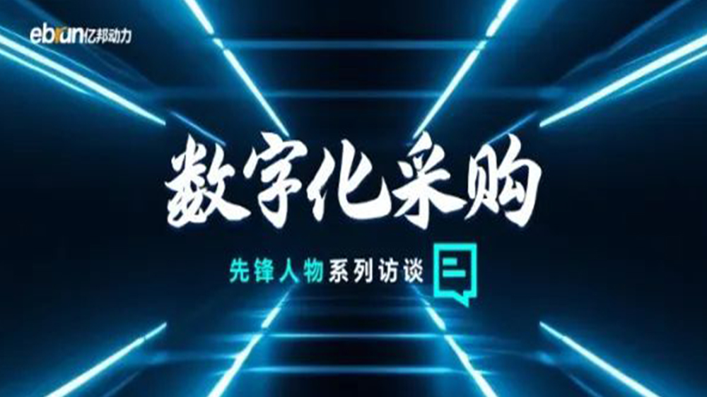 亿邦智库专访工来工往CEO汪焰林：以数智化重塑工业品供应链，，，，，，，引领工业品电商高效、透明、高质量发展