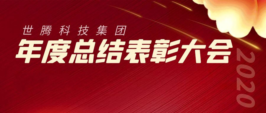2020年度欧陆注册科技集团总结表彰大会胜利召开