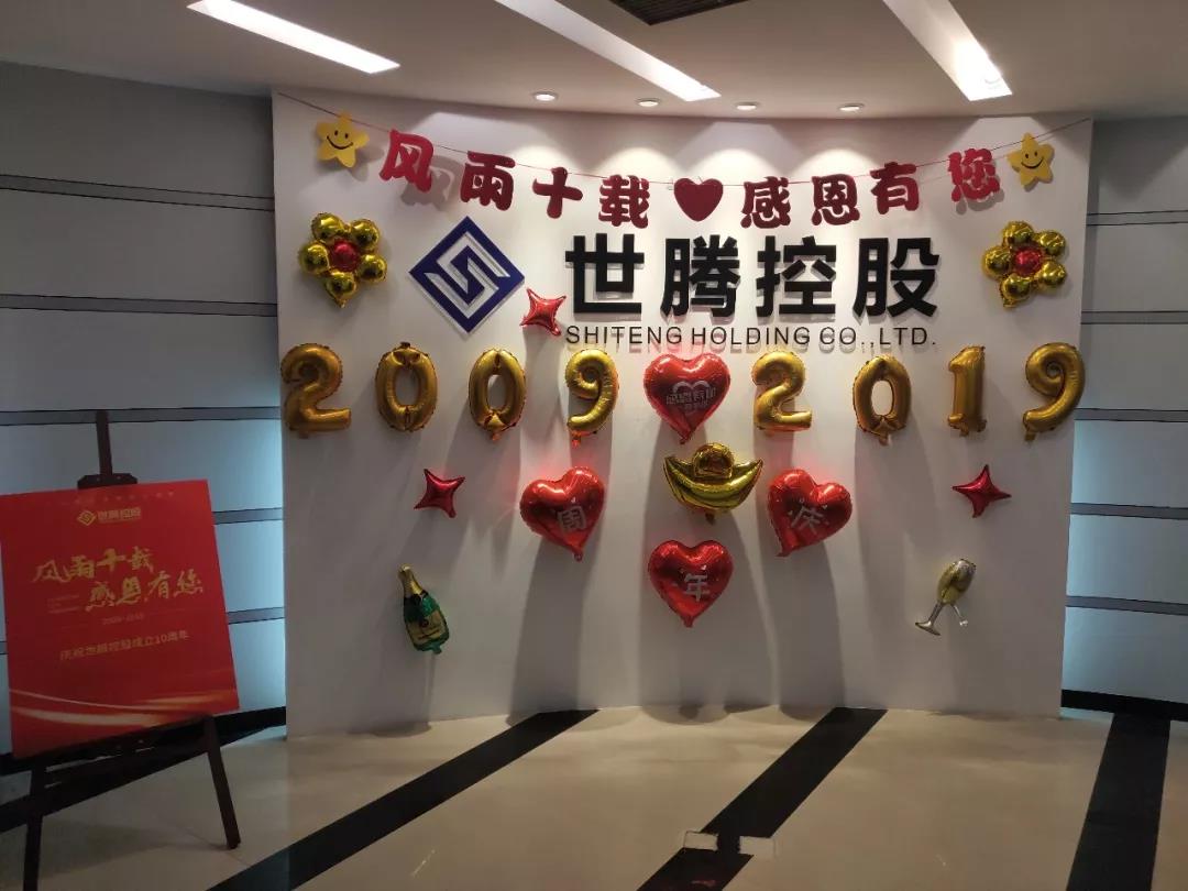 欧陆注册总部及各子公司纷纷喜迎十周年庆