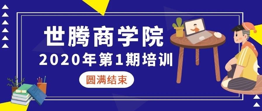 欧陆注册商学院 || 2020年第一期培训圆满结束（下）