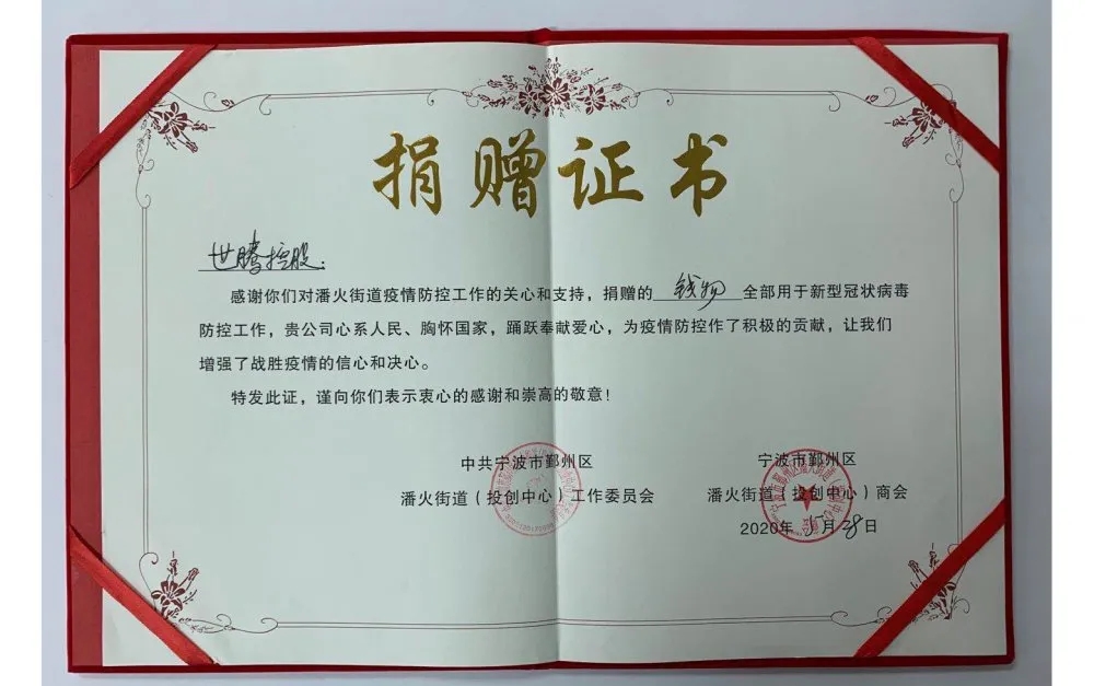 中共宁波潘火街道向欧陆注册控股颁发捐赠证书，，，，，感谢抗疫善举！