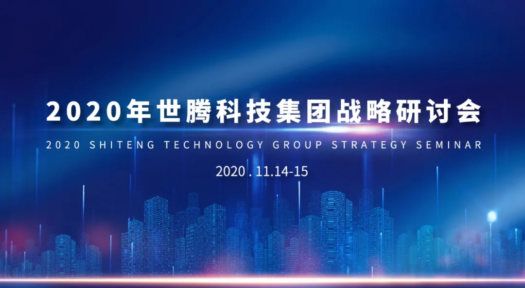 2020年欧陆注册科技集团战略研讨会隆重召开