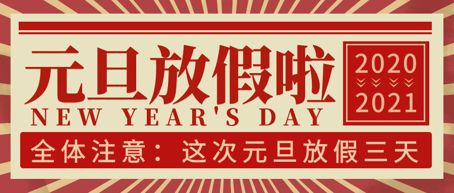 欧陆注册科技集团2021年元旦放假通知